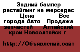 Задний бампер рестайлинг на мерседес 221 › Цена ­ 15 000 - Все города Авто » Продажа запчастей   . Алтайский край,Новоалтайск г.